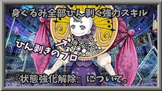 【マギアレコード】ユゥから始めた初心者さんにも知ってほしい状態強化解除【雑談】