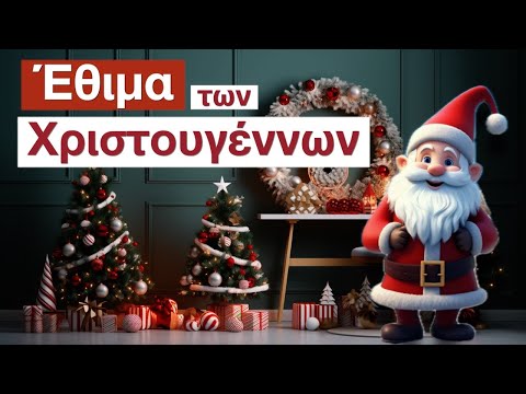 Τι Έθιμα Χριστουγέννων έχουν σε διάφορες χώρες;
