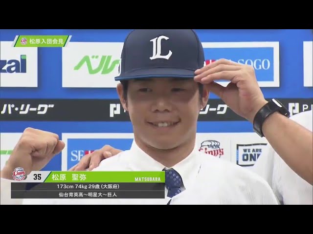 「新天地でもう一度やってやろうという気持ちは一番強いです」ライオンズ・松原聖弥選手 入団会見 2024年6月25日 埼玉西武ライオンズ 対 北海道日本ハムファイターズ