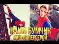Паша Бумчик - Супергерой 