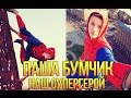 Паша Бумчик - Супергерой 