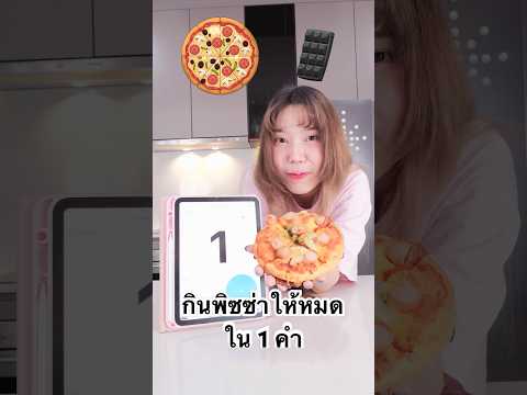 กินพิซซ่าให้หมดภายใน 1 คำ