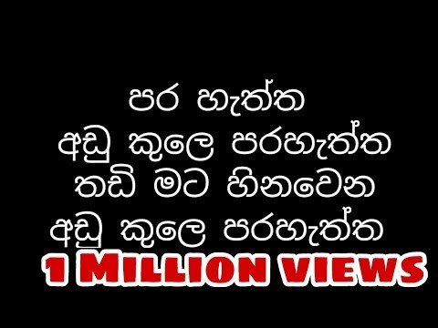 Adu kule para haththa lyrics | wasthi production new