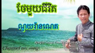 ថែមួយជីវិត | ច្រៀងដោយ ណូយ វ៉ាន់ណេត