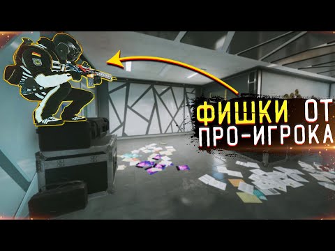 ФИШКИ ОТ ПРО ИГРОКА КОТОРЫЕ ТЫ МОГ НЕ ВИДЕТЬ | Rainbow Six Siege