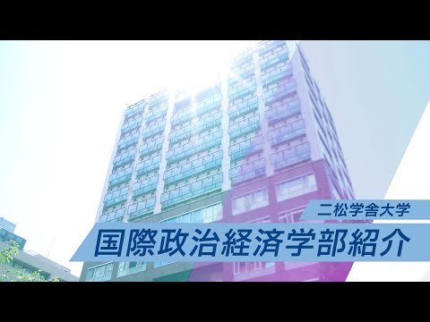 二松学舎大学国際政治経済学部紹介（2022年度制作）