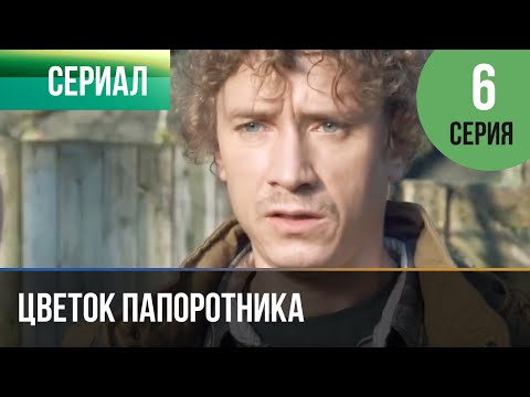 ▶️ Цветок папоротника 6 серия | Сериал / 2015 / Мелодрама