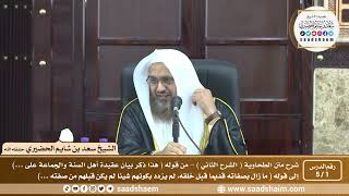 صورة شرح العقيدة الطحاوية فيديو ( الشرح الثاني ) - الشيخ سعد بن شايم الحضيري