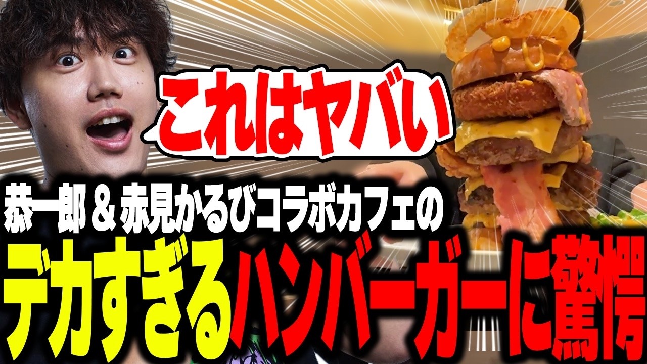 恭一郎&赤見かるびのコラボカフェに潜入したらやばすぎた