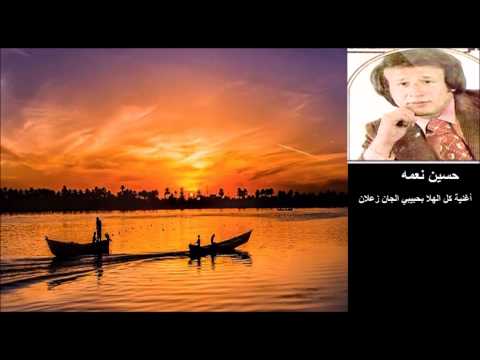 حسين نعمه اغنية قديمه كل الهلا بحبيبي جان زعلان