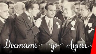 Достать до Луны (1930)