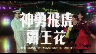 [Trailer] 神勇飛虎霸王花 (Inspector Wear Skirt II, The) - HD Version
