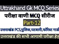Uttarakhand Gk MCQ Series Pariksha Vani MCQ Part 12 Uttarakhand History Mcq JARDHARI CLASSES