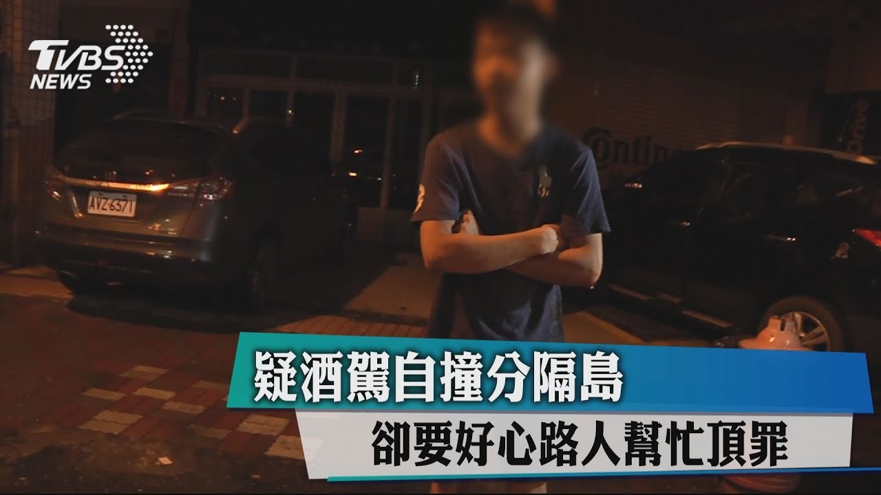 疑酒駕自撞分隔島 卻要好心路人幫忙頂罪