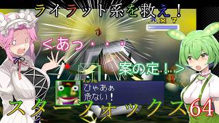 【VOICEVOX実況】ライラット系を救え！スターフォックス64 EXゾネス編【ニンテンドースイッチ2】