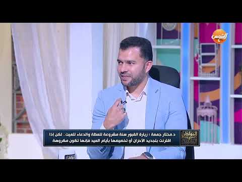 هل يشعر الميت بمن يزوره؟ أستاذ فقه يُجيب بالدليل 