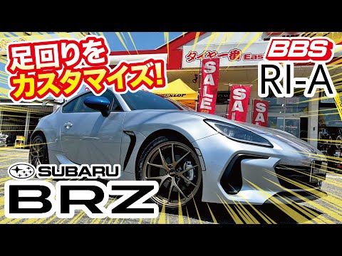 【RI-A】SUBARU BRZの足回りをカスタムしました!【BBS】