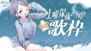 【 歌枠 】第77回！土曜23時の定期深夜の歌枠！アニソンもJPOPも！🌟【#ラティLIVE / Karaoke / 歌枠 / Vsinger ラティオ・ユィリス 】