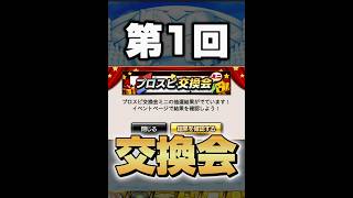 第1回交換会から狙いのグロス当てるぞ！！！【プロスピA】#shorts