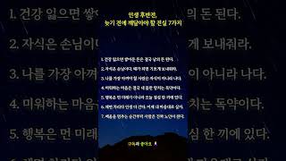 Download lagu 살다 보니 결국 다 맞는 말이라 소름 돋는 인생 진실 7가지 mp3