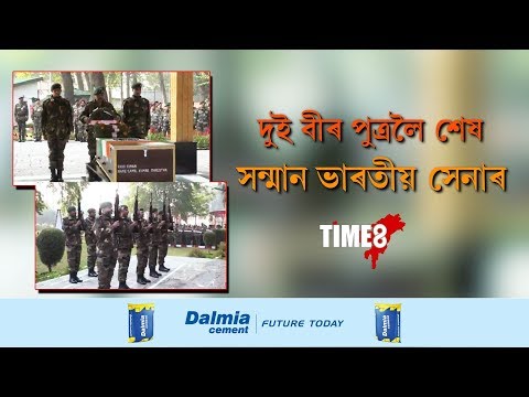 NEWS | দুই বীৰ পুত্ৰলৈ সামৰিক মৰ্যাদাৰে শেষ শ্ৰদ্ধা