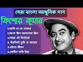 আমি যে কে তোমার | কিশোর কুমার | আধুনিক বাংলা গান