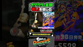 【小ネタ】ミニゲーム以外にもオタカラの金額で老いを感じる #スプラトゥーン3 #splatoon3 #スプラ3 #レイダース #スプラトゥーンレイダース