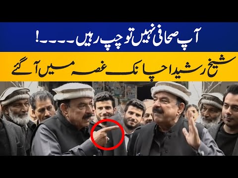 Sheikh Rasheed got angry on journalist question | Capital TV