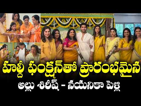 Allu Sirish’s wedding Festivities Begin on a vibrant note with the Pasupu Ceremony!!💛✨| TFPC