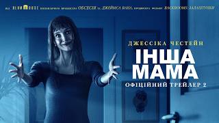 Інша мама. Офіційний трейлер 2