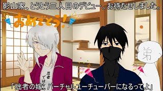 かげまるの生放送vol.5「拙者の嫁、バーチャルユーチューバーになるってよ」