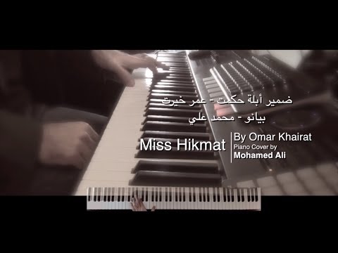 Miss Hikmat - by Omar Khairat - ضمير أبلة حكمت - عمر خيرت