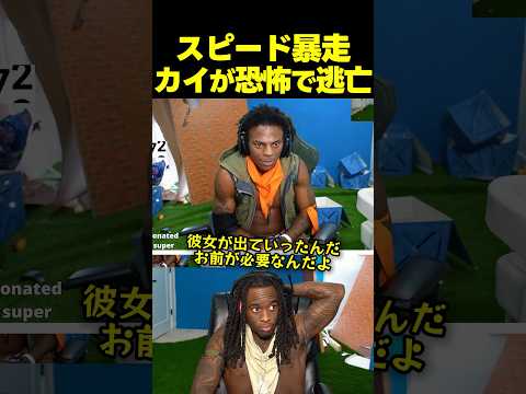 スピードが制御不能になった瞬間！？カイが逃げ出す事態に！