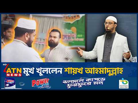 মাদরাসাগুলোতে ঘটা জঘন্য ঘটনা নিয়ে মুখ খুললেন শায়খ আহমাদুল্লাহ | Shaykh Ahmadullah | ATN News