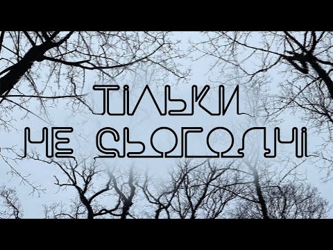 Yurcash - Тільки не сьогодні (Official Lyric Video)