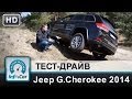 Grand Cherokee 2014 - тест-драйв InfoCar.ua (Полная ...