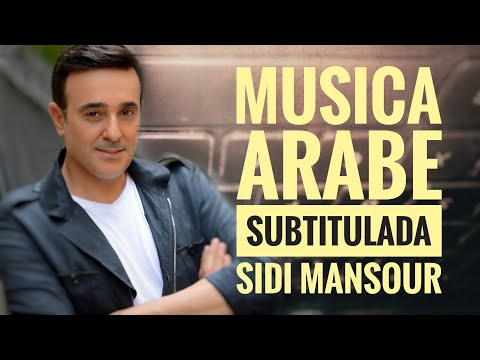 𝗦𝗜𝗗𝗜 𝗠𝗔𝗡𝗦𝗢𝗨𝗥 - 𝐒𝐚𝐛𝐞𝐫 𝐑𝐞𝐛𝐚𝐢 / Musica Arabe ( SUBTITULOS ESPAÑOL )
