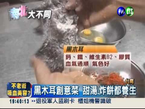 黑木耳鹹甜吃! 養生又富美味