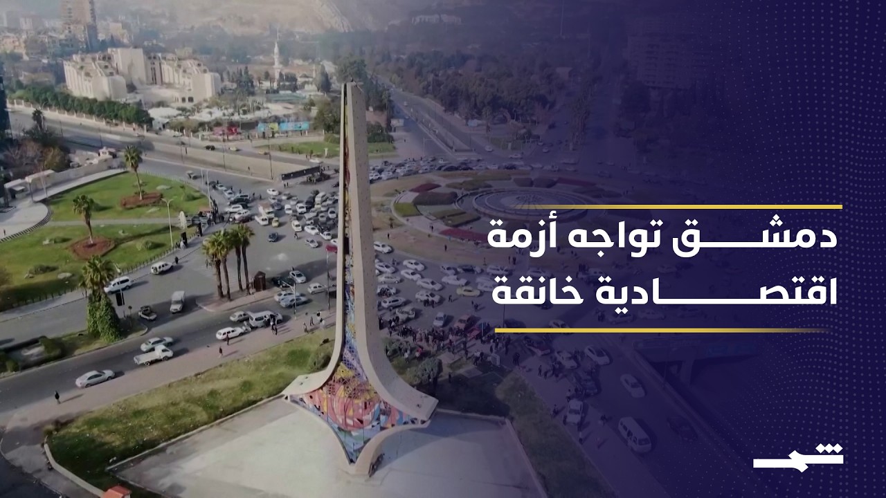 فيديو | ارتفاع تكاليف المعيشة في دمشق يعمق الأزمة الاقتصادية السورية المتعثرة