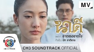 ขาดเธอขาดใจ OST.นาคี | นัท ชาติชาย | Official MV