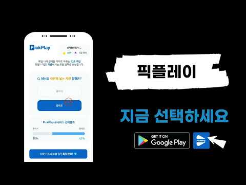 픽플레이-선택으로 성향 찾고 포인트 쌓기