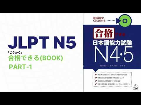JLPT N5 Goukaku Dekiru 合格できる 🗣️ CHOUKAI  PART: 1 #JLPTGakusei 🇯🇵