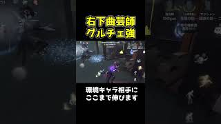 曲芸師右下でも環境キャラ相手にここまで伸びます #第五人格 #identityv #shorts