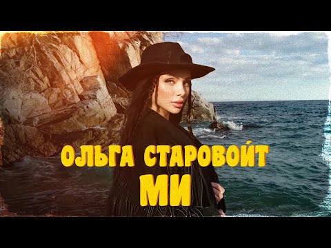 Ольга Старовойт - Ми | ПРЕМ'ЄРА 2025
