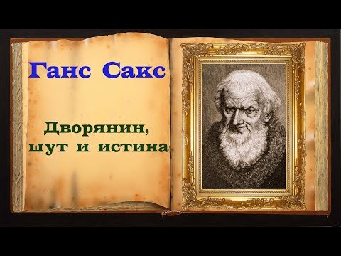 Ганс Сакс. Поучительное стихотворение  Магия Слова