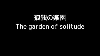 孤独の楽園-The garden of solitude-