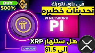 هل ستنهار xrp بسبب ترامب والتعريفات!! (pi-network) باي نتورك وتحليل دقيق بعد التطورات الخطيره #تداول