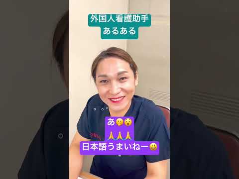 外国人看護助手あるある#shorts #nurse #外国人 ＃sinkanurse #外国人看護助手