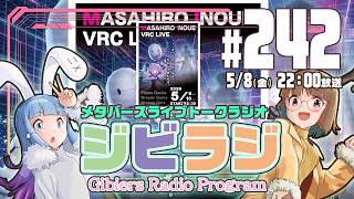 【ジビラジ242】井上正大VRCライブ直前トーク。ジビエーズも演出制作担当【ジビエーズのメタバースライブトークラジオ📻🦌🐰🎧】