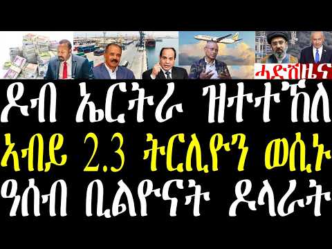 Breaking ዶብ ኤርትራ ዝተተኸለ፣ ኣብይ 2.3 ትርሊዮን ወሲኑ፣ ኣብ ወደብ ዓሰብ ተሓሲቡ ዘሎ ፕሮጀክት፣ትራምፕ ንኔታንያሆ ኣጠንቂቑ june 9 2026